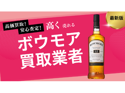 ボウモア買取のおすすめの選び方を解説！12・18・19年など人気銘柄の買取相場やウイスキー買取方法を紹介します