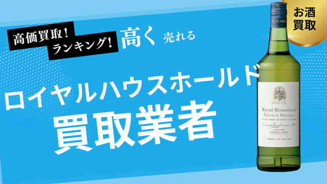 ロイヤルハウスホールド買取のおすすめ買取業者の選び方は？買取価格の価格推移も詳しく紹介