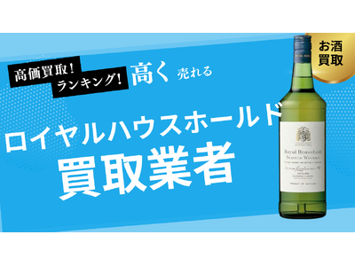 ロイヤルハウスホールド買取のおすすめ買取業者の選び方は？買取価格の価格推移も詳しく紹介