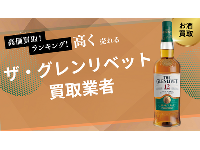 ザ・グレンリベット買取のおすすめの選び方を紹介！18・12・200周年など人気銘柄の買取価格も解説