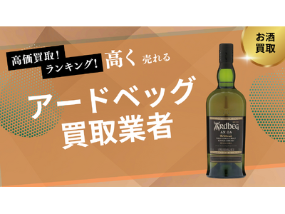 アードベッグ買取ならストックラボ|口コミ・実績と高額査定の実現方法