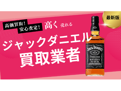 ジャックダニエルの買取業者おすすめの選び方！150周年などの人気銘柄や他ウイスキーの買取価格も紹介