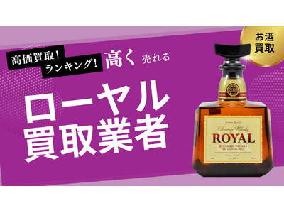 サントリーローヤルを高額査定してもらえるおすすめ業者の選び方6選！12年・15年や30年前の古酒も高額査定できる？