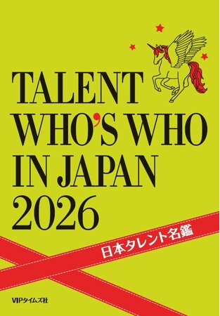プレスリリース「「日本タレント名鑑2026（書籍版）」発売！創刊56年を迎える、キャスティング業界の必携書！」のイメージ画像