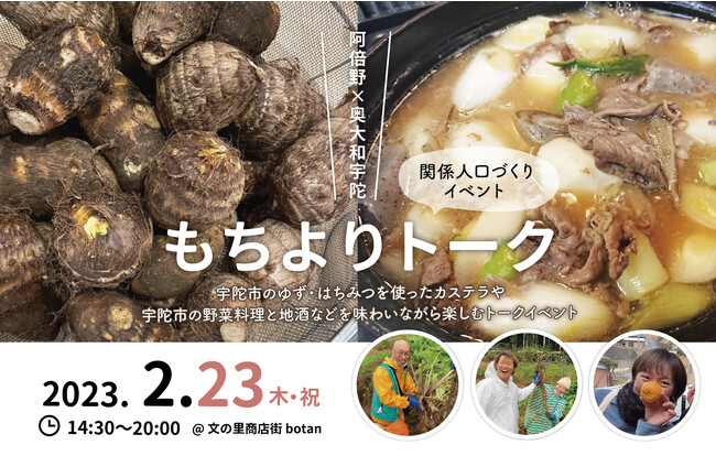 都市とローカルをつなぐ！　2月23日　大阪市阿倍野区「文の里商店街」で奈良県宇陀市の関係人口づくりイベント「もちよりトーク!!　阿倍野×奥大和宇陀」を開催