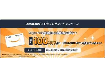 GOファンド株式会社　Amazonギフト券プレゼントキャンペーンを開始しました。