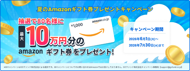 プレスリリース「GOファンド株式会社　夏のAmazonギフト券プレゼントキャンペーンを開始しました。」のイメージ画像