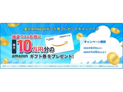 GOファンド株式会社　夏のAmazonギフト券プレゼントキャンペーンを開始しました。