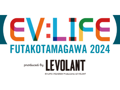 電動モビリティのオープンイベント「EV:LIFE 二子玉川 2024」2024年3月23日（土）-24日...