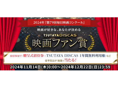 【映画ファンが決める映画賞！】第79回毎日映画コンクール「TSUTAYA DISCAS映画ファン賞」投票スタート