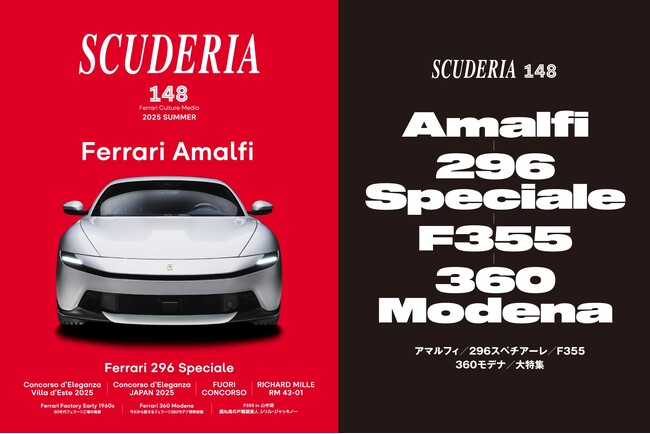 「アマルフィ」「296スペチアーレ」大特集! 人気の「F355」「360モデナ」秘話も! フェラーリ専門誌「スクーデリア 148号」7月31日(木)発売!