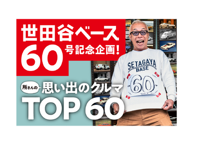 所ジョージの世田谷ベース60号記念! 所さんの思い出のクルマ TOP60」を