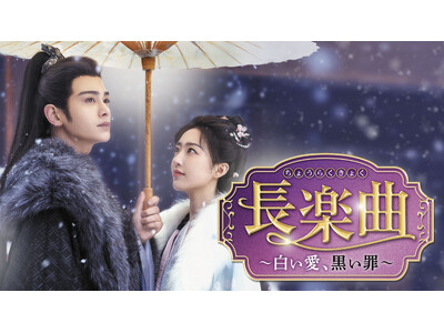 『長楽曲（ちょうらくきょく）～白い愛、黒い罪～』2026年6月1日（月）より各動画配信サービスにて見放題配信開始！