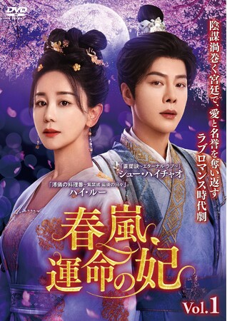 中国ドラマ『春嵐、運命の妃』2026年8月5日（水）よりDVD レンタル開始