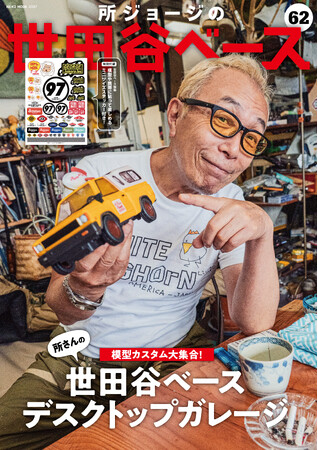 所ジョージの世田谷ベース vol.62 所さんの模型カスタム大集合!」 7月