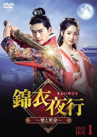 『錦衣夜行（きんいやこう）～愛と密命～』2026年12月2日（水）よりDVD レンタル開始／DVD-BOX1発売！