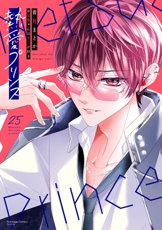 累計250万部突破！『熱愛プリンス お兄ちゃんはキミが好き』最新25巻