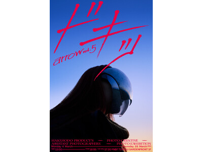 博報堂プロダクツ、第5回 アシスタントフォトグラファー写真展 arrow vol.5「ドキッ」