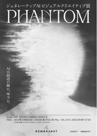 プレスリリース「フォトクリエイティブ事業本部 「REMBRANDT」レタッチャーによる生成AIビジュアル作品展「PHANTOM」2月6日より開催」のイメージ画像