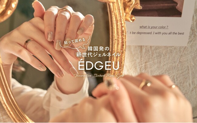 海外で大人気のネイルシール「EDGEU」から新作が2024年4月に日本初上陸！