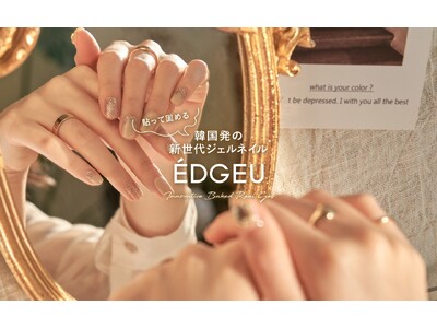 海外で大人気のネイルシール「EDGEU」から新作が2024年4月に日本初上陸！
