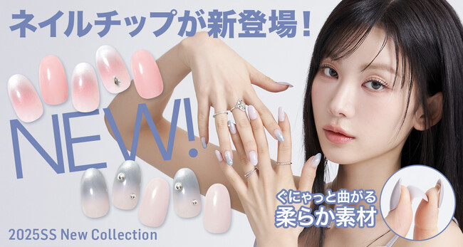 K-POPアイドル御用達ネイルトップネイリストとのコラボソフトネイルチップが新登場！