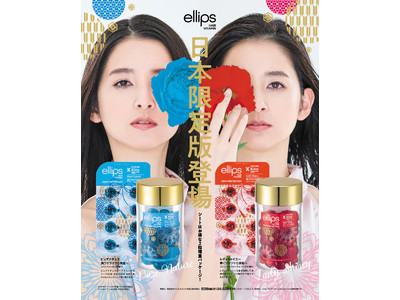 大人気ヘアケアブランド「ellips」から遂に!!︎初の日本限定商品が誕生！和をイメージした赤と青のカプセル！シートはお得な２粒増量パッケージ登場！