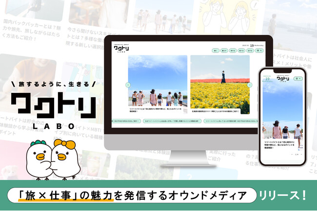 株式会社ワクトリ、リゾートバイトメディア『ワクトリLabo』をリリース