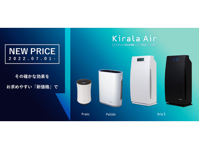 「Kirala Air」人気のハイブリッド空気清浄機3機種の新価格を発表