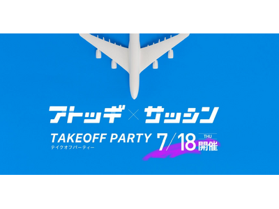 ネットワーキングイベント　アトツギ・サッシンベンチャーテイクオフparty開催