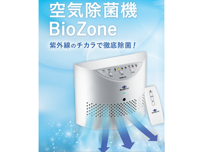 【日本初】2種類の紫外線とオゾンのW効果で細菌やウイルスを抑制して脱臭もできる「空気除菌機 BioZone (バイオゾーン) KZ-1000 / KZ-2000」発売開始！