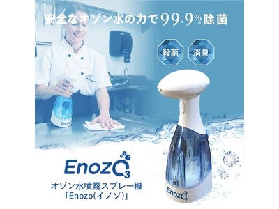 【日本初上陸】オゾン水をオンデマンドで生成し、そのまま噴霧できる「ENOZO　除菌スプレー（プロ:SB-100 / ホーム:SB-100HD」2機種を発売開始！！