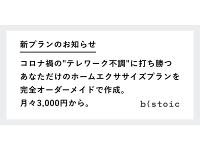 渋谷のパーソナルジム『b{stoic』がおうちでできるトレーニングプログラムを提供開始！コロナ禍の