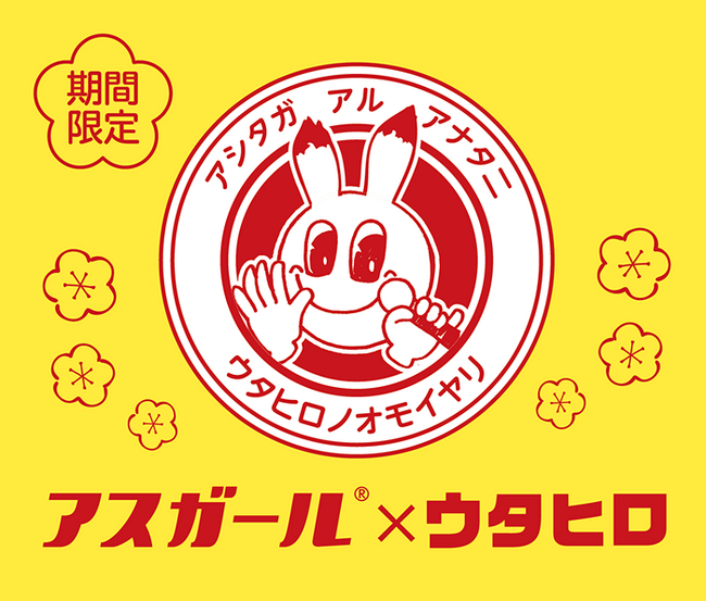 「飲んだ後も、明日があるあなたへ。」カラオケルーム歌広場×アスガールが贈る“翌朝スッキリ”の新習慣！【本日】4月17日(金)より期間限定コラボ開始