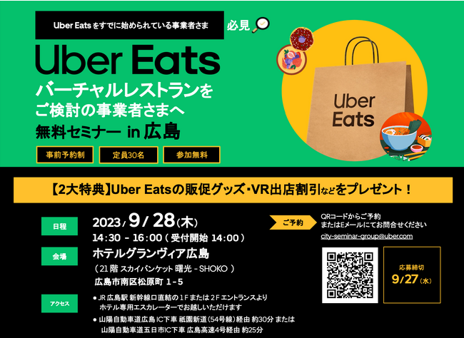 【9月28日(木)開催】Uber Eats 主催の飲食事業者様向けセミナー in 広島にて「第三フェーズのデリバリー市場におけるゴーストレストランの活用法を伝授」