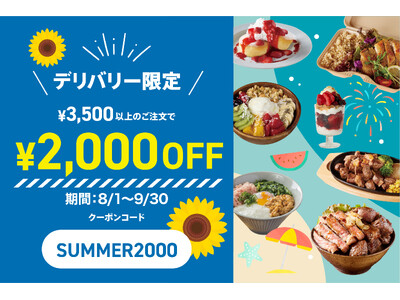 オンラインフードコート『デリステーション』夏の特大キャンペーン！2ヶ月間『送料無料』＆期間限定『2,000円OFFクーポン』も！