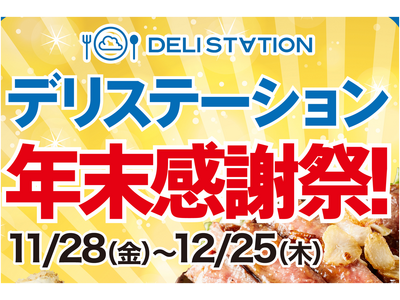 デリバリー業界大手「デリステーション」年末の特大感謝祭を開催！人気商品&大盛り30%OFF！さらに、公式LINE登録で毎週100名に1,000円クーポン配布！