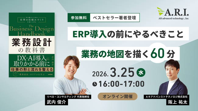 【3月25日開催】ベストセラー著者登壇　ERP導入前に必須の「業務設計」を解説する無料オンラインセミナー