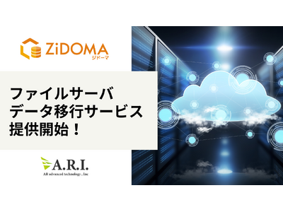 ARI、ZiDOMAの「ファイルサーバデータ移行サービス」を提供開始