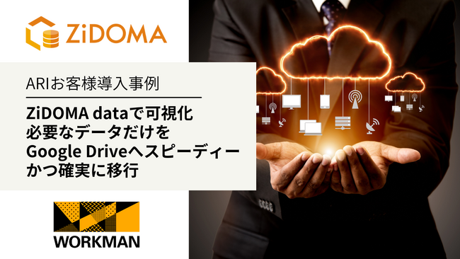 ARI導入事例： ワークマン、ファイルサーバ全量をZiDOMA dataで可視化し必要なデータだけをGoogle Driveへスピーディーかつ確実に移行