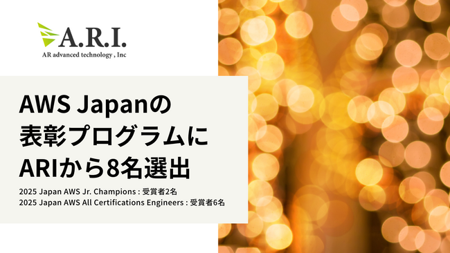 2025 Japan AWS Jr. Champions および2025 Japan AWS All Certifications Engineers に ARIより8名が選出