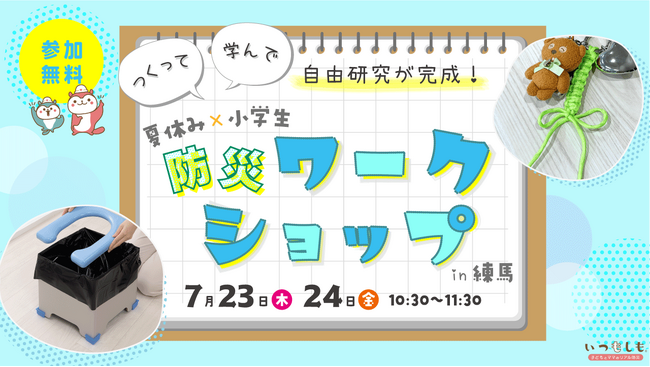 【7月開催】小学生対象！参加すると自由研究が完成する防災ワークショップ開催