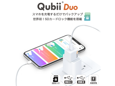 世界初のメモリカードロック機能搭載！スマホを充電しながら自動バックアップするツール「Qubii Duo」のクラウドファンディング開始！