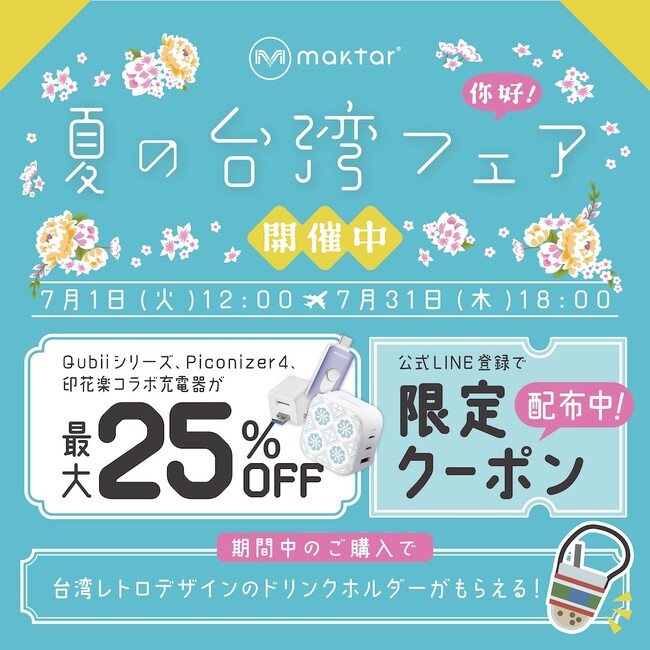 プレスリリース「【夏休みにピッタリ】旅行シーンで大活躍！スマホの容量不足を解決・Qubiiシリーズが最大25%OFF！ 「Maktar・夏の台湾フェア」開催中」のイメージ画像