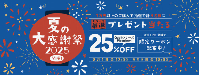 夏の思い出はしっかりバックアップ！人気のQubiiシリーズが最大25％OFF！抽選でプレゼントも当たる、Maktar夏の大感謝祭スタート！