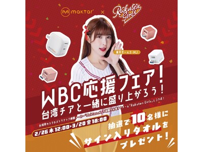 【WBC応援フェア】台湾代表チアでも活躍中 