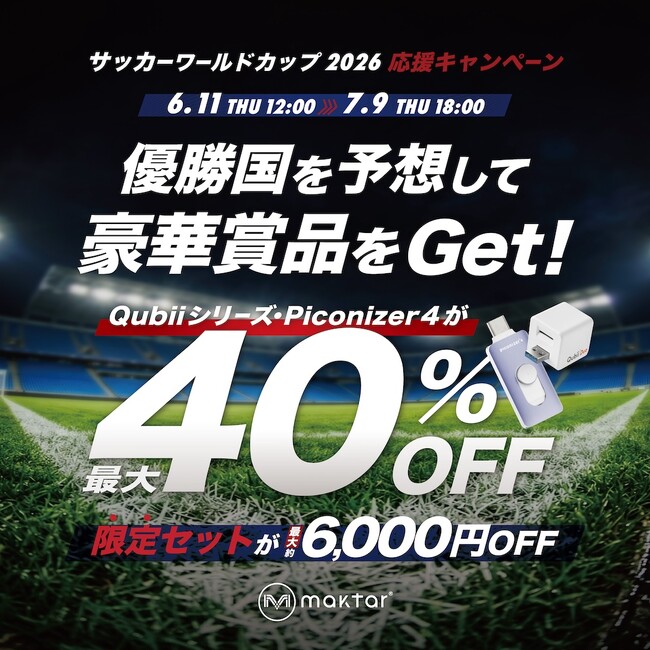 プレスリリース「Maktar「サッカーワールドカップ2026応援キャンペーン」開催！スマホバックアップ製品が最大40%OFF、優勝国予想でAmazonギフト券10,000円分が当たるチャンスも！」のイメージ画像