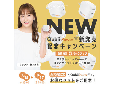 スマホ【急速充電＋バックアップ】のQubii Powerに待望のコンパクト版「Qubii Power SE」登場！新発売記念キャンペーンで、限定セットがお得！