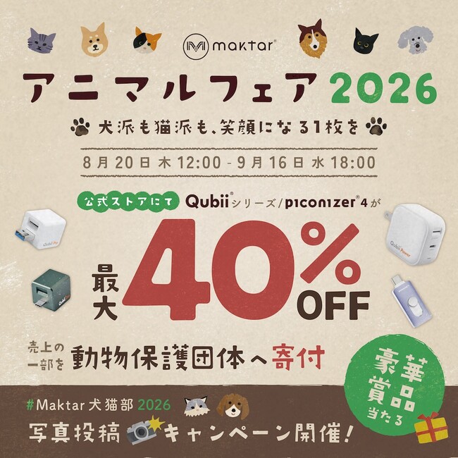 �y�������ŕی슈�����T�|�[�g�zMaktar�u�A�j�}���t�F�A2026�v�J�ÁI�l�C�E�X�}�z�o�b�N�A�b�v���i��SALE&����̈ꕔ��ی�c�̂Ɋ�t�BSNS�ʐ^���e�ō��؏ܕi�v���[���g�I
