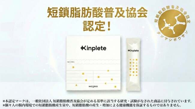 【株式会社ニコリオ】腸活オールインワン「Kinplete（キンプリート）」が短鎖脂肪酸普及協会の認定商品に！